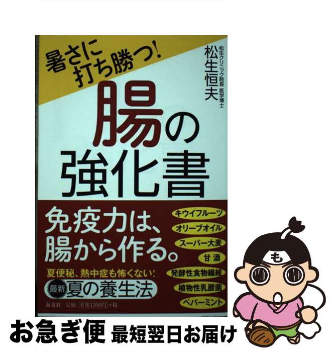 【中古】 暑さに打ち勝つ！腸の強化書 / 松生 恒夫 / 海竜社 [単行本（ソフトカバー）]【ネコポス発送】