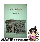 【中古】 フランス革命史 / 本田 喜代治 / 法政大学出版局 [単行本]【ネコポス発送】