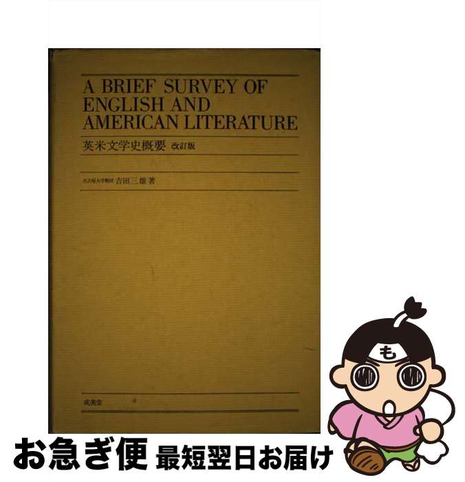 【中古】 英米文学史概要 改訂版 / 吉田 三雄 / 成美堂 [単行本]【ネコポス発送】