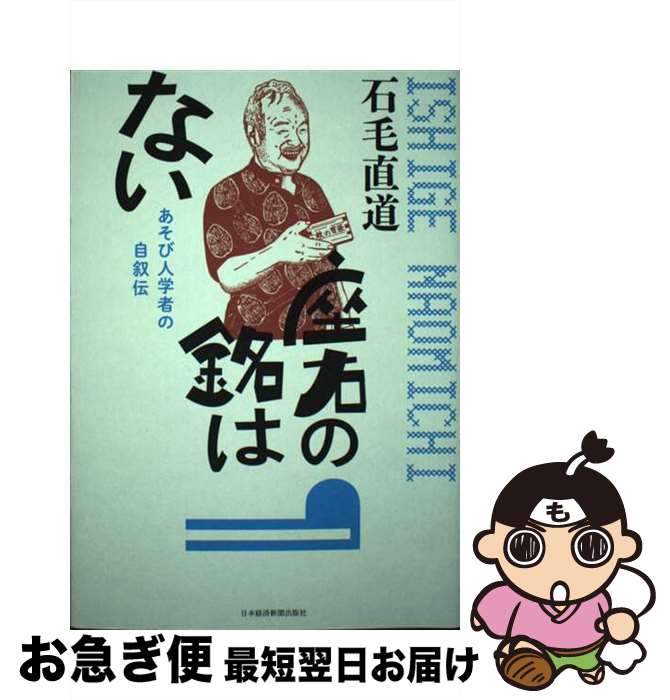 【中古】 座右の銘はない あそび人学者の自叙伝 / 石毛直道 / 日本経済新聞出版 [単行本]【ネコポス発送】