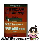 【中古】 下関市立大学／山口県立大学 2022 / 教学社編集部 / 教学社 [単行本]【ネコポス発送】