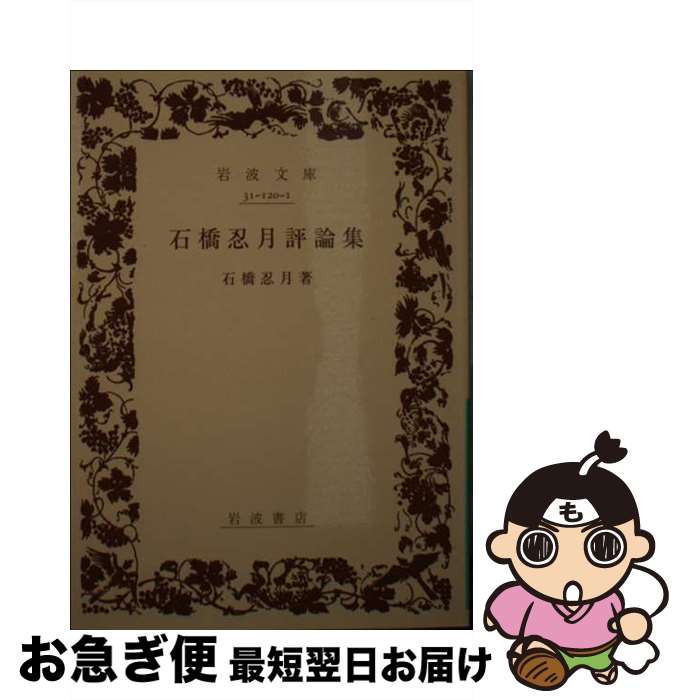 【中古】 石橋忍月評論集 / 石橋 忍月 / 岩波書店 [文庫]【ネコポス発送】