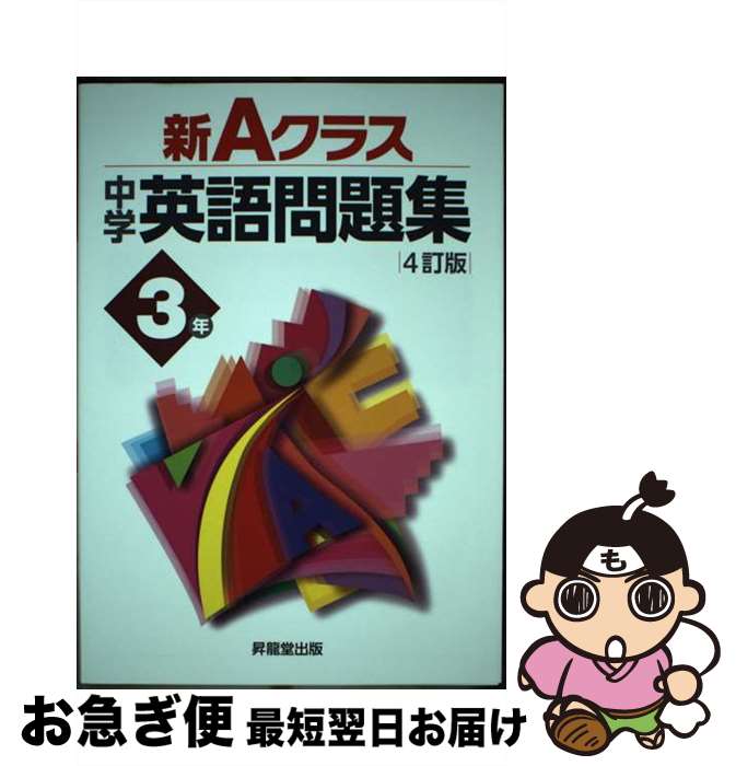 【中古】 新Aクラス中学英語問題集　3年 4訂版 / 青柳 良太, 久保野 雅史, 久保野 りえ, 今田 健蔵, 須田 智之, 中島 真紀子, 山田 雄司, 山本 永年 / 昇龍堂出版 [単行本]【ネコポス発送】