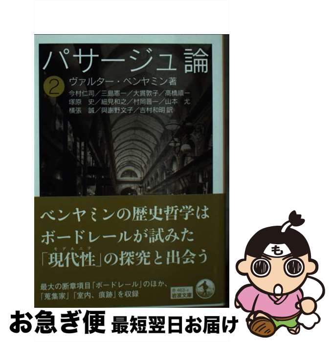 【中古】 パサージュ論 2 / ヴァルター・ベンヤミン, 今村 仁司, 三島 憲一, 大貫 敦子, 高橋 順一, 塚原 史, 細見 和之, 村岡 晋一, 山本 尤, 横張 誠, 與謝野 文子, / [文庫]【ネコポス発送】