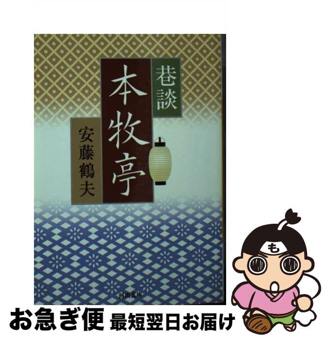 【中古】 巷談本牧亭 / 安藤 鶴夫 / 河出書房新社 [文庫]【ネコポス発送】