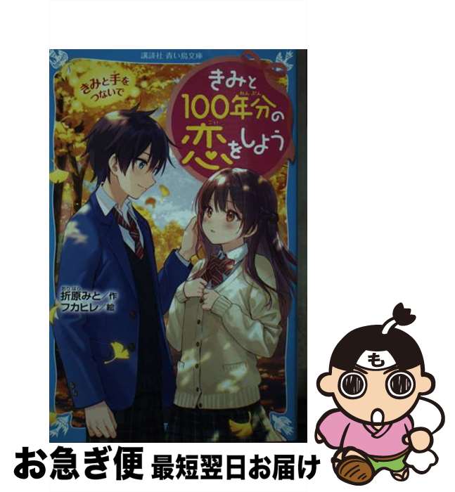 【中古】 きみと100年分の恋をしよ