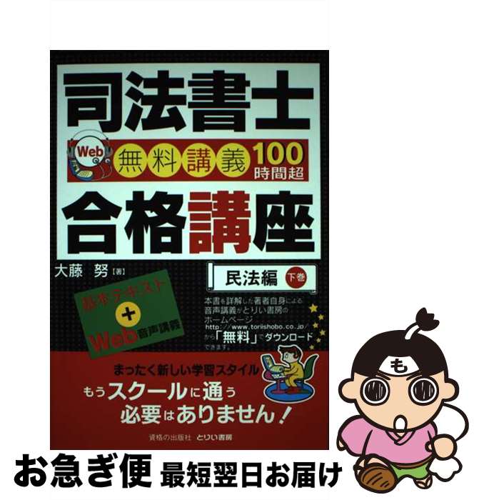 【中古】 司法書士合格講座 Web無料講義100時間超 民法編　下巻 / 大藤 努 / とりい書房 [単行本]【ネコポス発送】