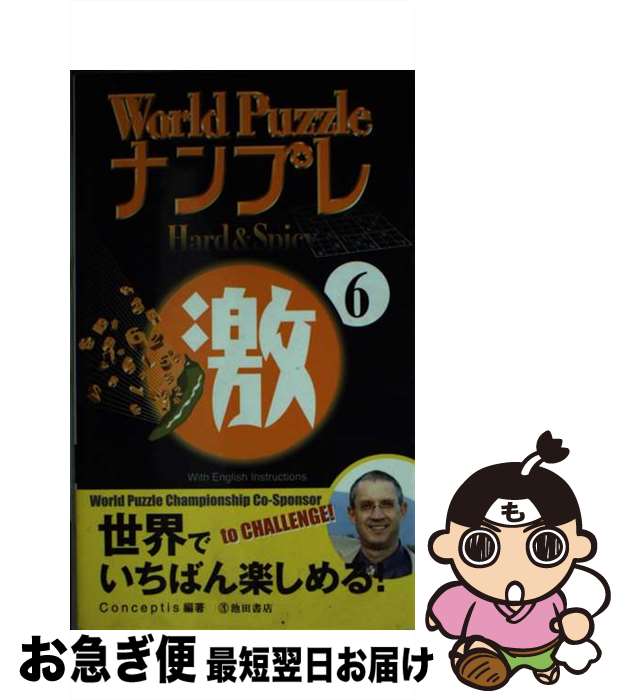 楽天もったいない本舗　お急ぎ便店【中古】 World　puzzleナンプレhard　＆　spicy激 6 / Conceptis / 池田書店 [新書]【ネコポス発送】