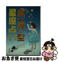 【中古】 血液型星座占い / 浦山 可世 / 光風社出版 [単行本]【ネコポス発送】