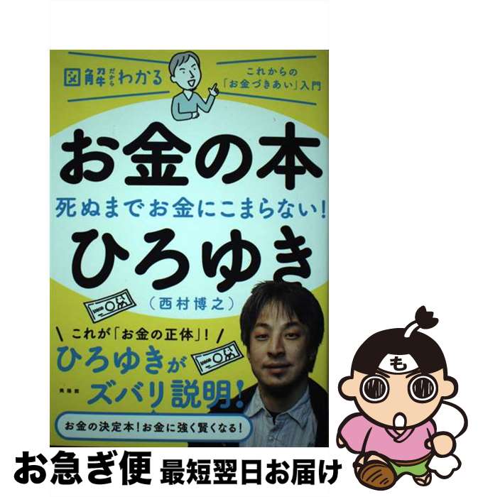 【中古】 お金の本 図解だからわかる / ひろゆき(西村博之) / 興陽館 [単行本（ソフトカバー）]【ネコポス発送】