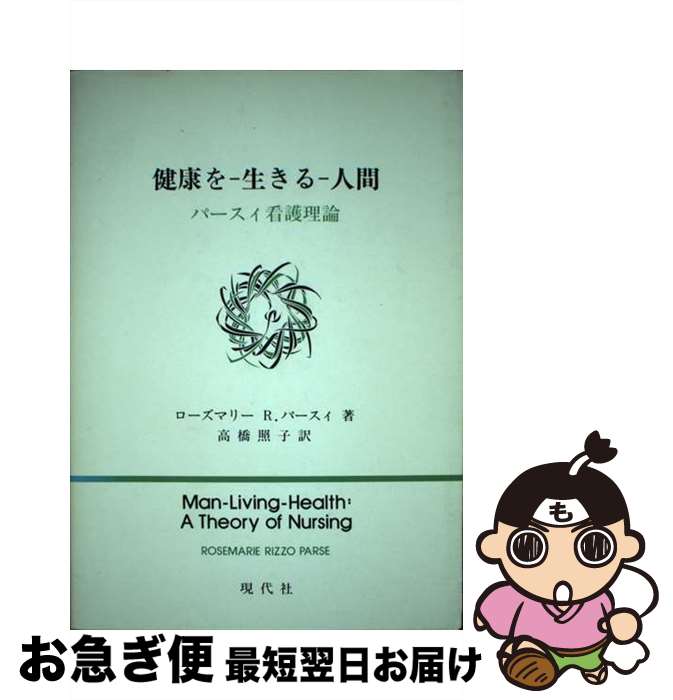 【中古】 健康をー生きるー人間 パースィ看護理論 / ローズマリー R.パースィ, 高橋 照子 / 現代社 [単..