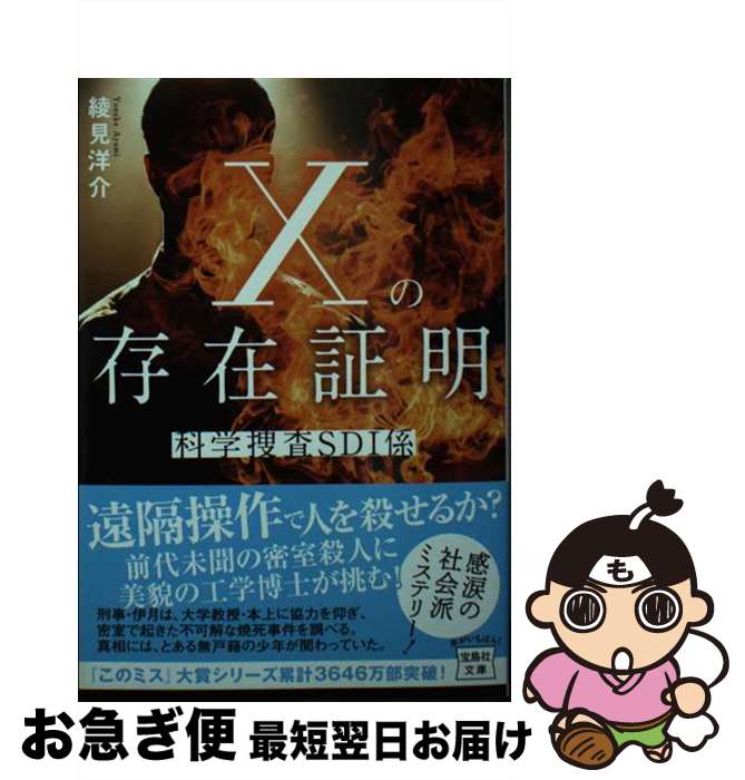 【中古】 Xの存在証明　科学捜査SDI係 / 綾見 洋介 /