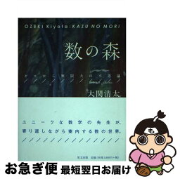 【中古】 数の森 ゼロから無限大の不思議 / 大関 清太 / 里文出版 [単行本]【ネコポス発送】