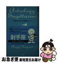 【中古】 鏡リュウジの星座占い 射手座 / 鏡 リュウジ / 新潮社 [単行本]【ネコポス発送】