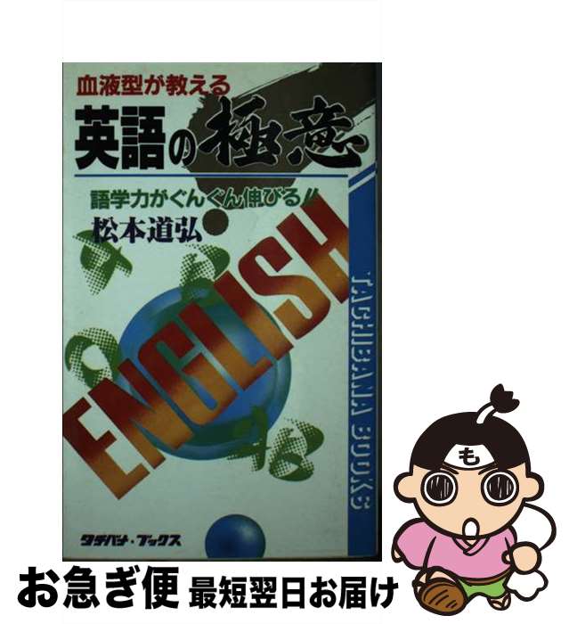 【中古】 血液型が教える英語の極意 / 松本 道弘 / TTJ・たちばな出版 [新書]【ネコポス発送】