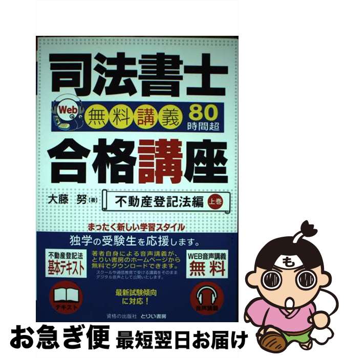 【中古】 司法書士合格講座 Web無料講義80時間超 不動産登記法編　上巻 / 大藤努 / とりい書房 [単行本..