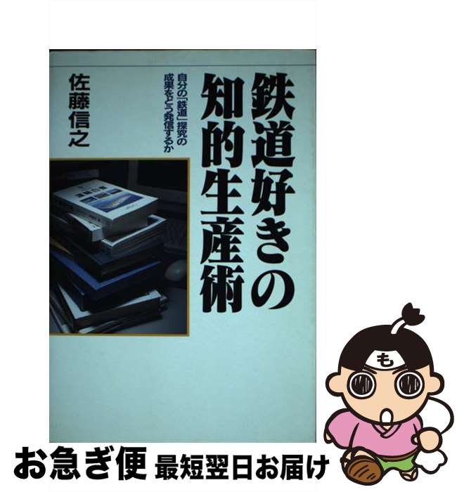 【中古】 鉄道好きの知的生産術 自分の「鉄道」探究の成果をどう発信するか / 佐藤 信之 / 中央書院 [単行本]【ネコポス発送】