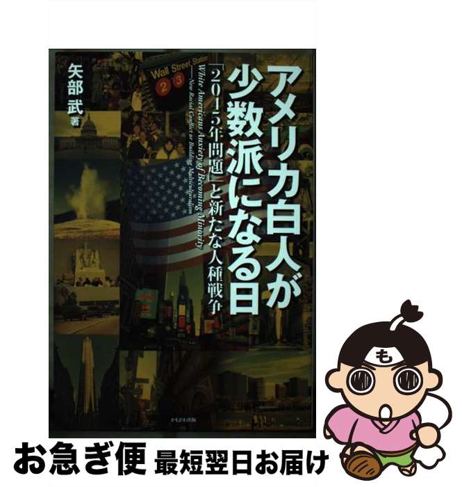 【中古】 アメリカ白人が少数派になる日 「2045年問題」と新たな人種戦争 / 矢部 武 / かもがわ出版 [単行本（ソフトカバー）]【ネコポス発送】