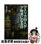 【中古】 アメリカ白人が少数派になる日 「2045年問題」と新たな人種戦争 / 矢部 武 / かもがわ出版 [単行本（ソフトカバー）]【ネコポス発送】