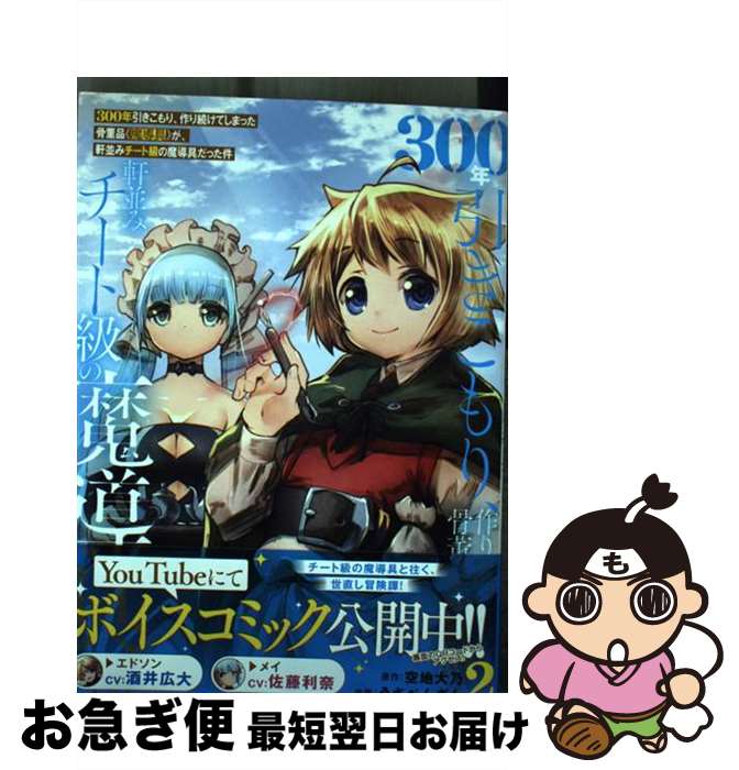 【中古】 300年引きこもり、作り続