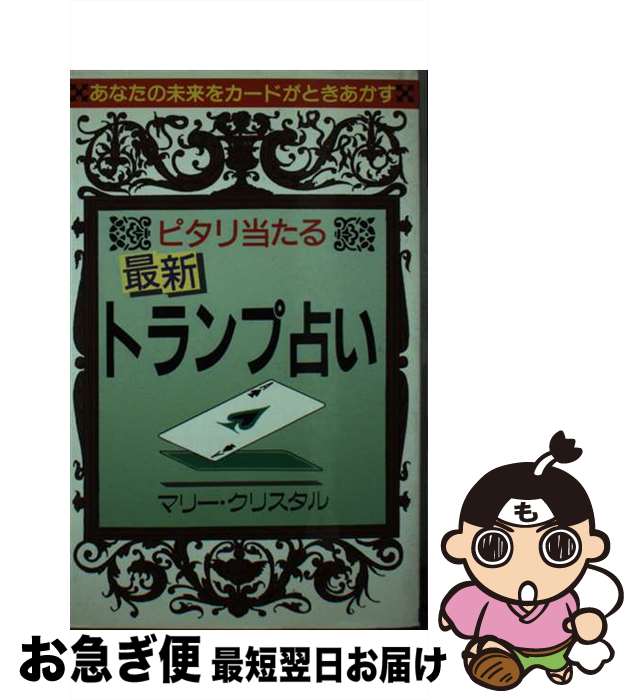 【中古】 最新トランプ占い ピタリ当たる / マリー クリスタル / 日本文芸社 [単行本]【ネコポス発送】