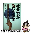 【中古】 社会力がよくわかる本 子どもに本当に必要な力は社会力だ！ / 門脇 厚司 / 学事出版 [単行本]【ネコポス発送】