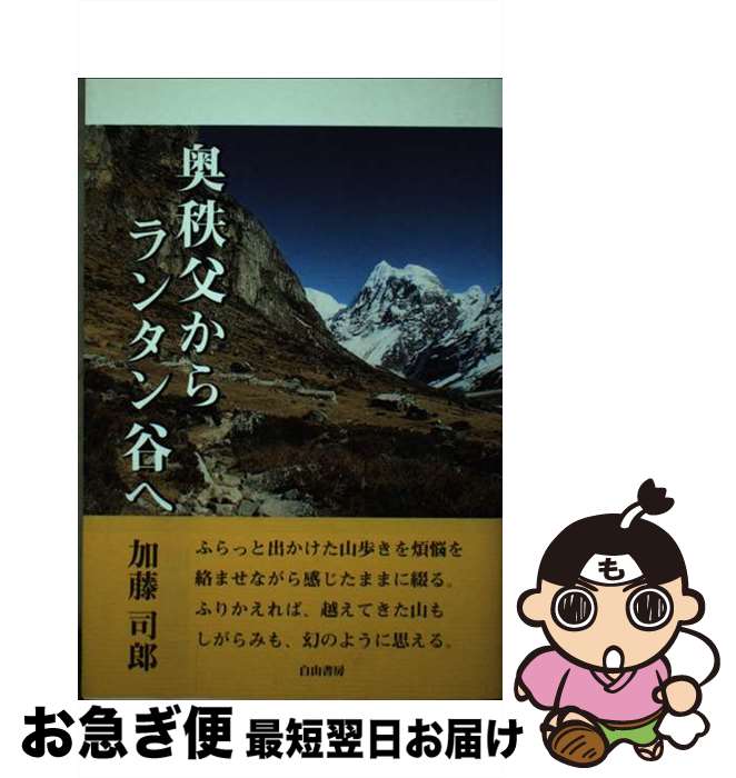 【中古】 奥秩父からランタン谷へ / 加藤 司郎 / 白山書房 [単行本]【ネコポス発送】