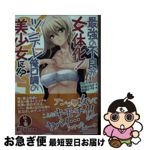 【中古】 最強の不良が女体化！ツンデレ俺口調の美少女に！？ / 布施 はるか, 綾瀬 はづき, Norn / パラダイム [文庫]【ネコポス発送】