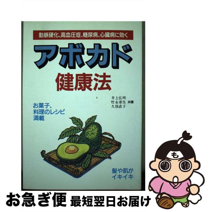 【中古】 アボカド健康法 動脈硬化、高血圧症、糖尿病、心臓病に効く / 井上 弘明 / 三心堂出版社 [単..