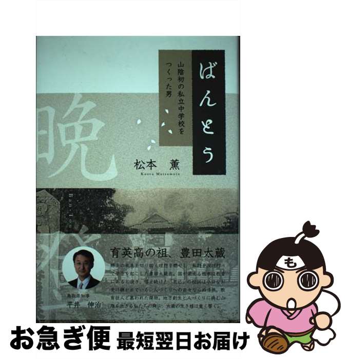 【中古】 ばんとう 山陰初の私立中学校をつくった男 / 松本薫 / 今井出版 [単行本]【ネコポス発送】