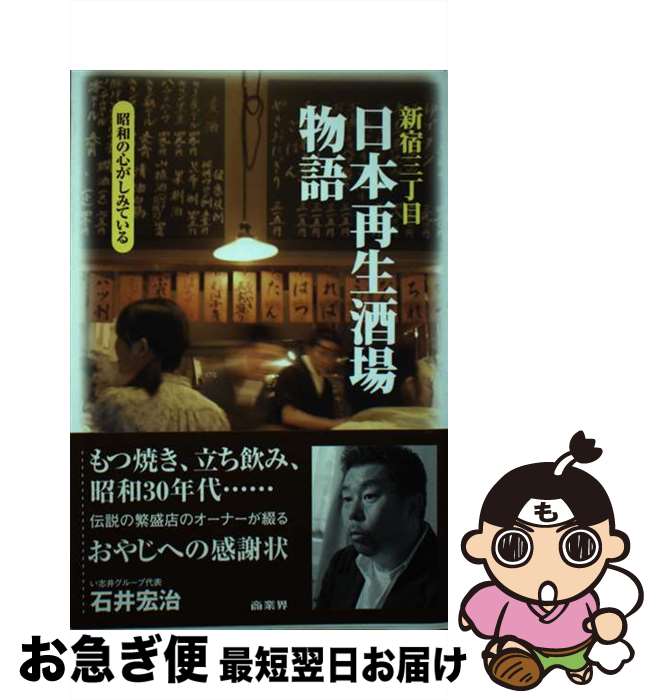 【中古】 新宿三丁目日本再生酒場物語 / 石井 宏治 / 商