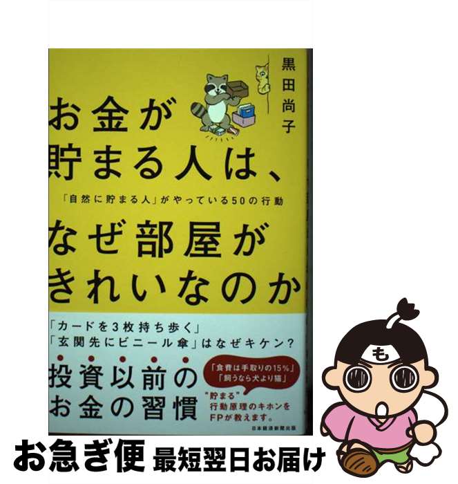 【中古】 お金が貯まる人は、なぜ部屋がきれいなのか 「自然に貯まる人」がやっている50の行動 / 黒田 尚子 / 日経BP 日本経済新聞出版 [単行本（ソフトカバー）]【ネコポス発送】