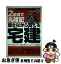 【中古】 2倍速で丸暗記聴きながら覚える宅建 時短効果 2007年改訂版 / スーパーリスニング・インスティテュート・インターナショナル / [単行本(ソフトカ...