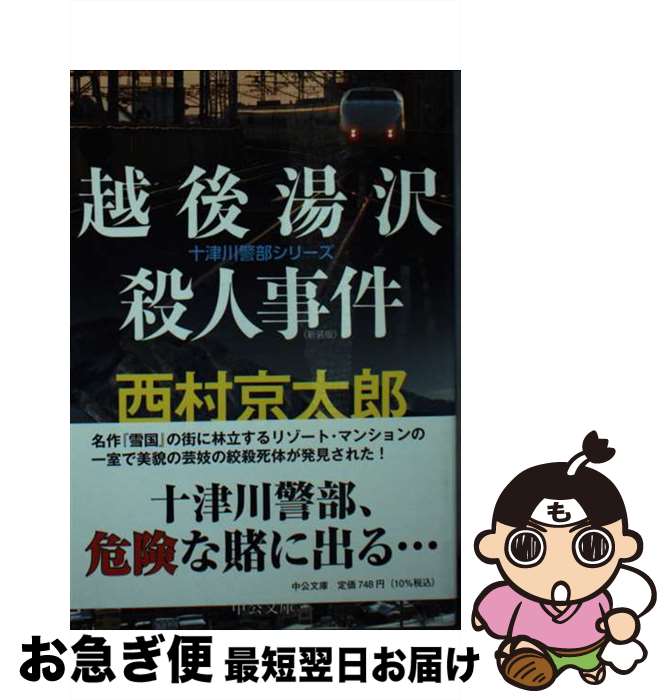 【中古】 越後湯沢殺人事件 新装版 / 西村 京太郎 / 中