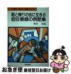 【中古】 小学校・明るい学級づくり 5 / 飯田稔 / 明治図書出版 [単行本]【ネコポス発送】