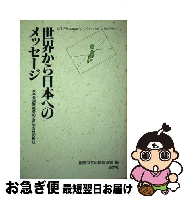 【中古】 世界から日本へのメッセージ 女子差別撤廃条約と日本女性の現状 / 国際女性の地位協会 / 尚学社 [単行本]【ネコポス発送】