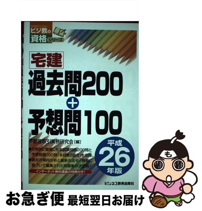 著者：不動産取引実務研究会出版社：ビジネス教育出版社サイズ：単行本ISBN-10：4828305041ISBN-13：9784828305042■通常24時間以内に出荷可能です。■ネコポスで送料は1～3点で298円、4点で328円。5点以上で600円からとなります。※2,500円以上の購入で送料無料。※多数ご購入頂いた場合は、宅配便での発送になる場合があります。■ただいま、オリジナルカレンダーをプレゼントしております。■送料無料の「もったいない本舗本店」もご利用ください。メール便送料無料です。■まとめ買いの方は「もったいない本舗　おまとめ店」がお買い得です。■中古品ではございますが、良好なコンディションです。決済はクレジットカード等、各種決済方法がご利用可能です。■万が一品質に不備が有った場合は、返金対応。■クリーニング済み。■商品画像に「帯」が付いているものがありますが、中古品のため、実際の商品には付いていない場合がございます。■商品状態の表記につきまして・非常に良い：　　使用されてはいますが、　　非常にきれいな状態です。　　書き込みや線引きはありません。・良い：　　比較的綺麗な状態の商品です。　　ページやカバーに欠品はありません。　　文章を読むのに支障はありません。・可：　　文章が問題なく読める状態の商品です。　　マーカーやペンで書込があることがあります。　　商品の痛みがある場合があります。