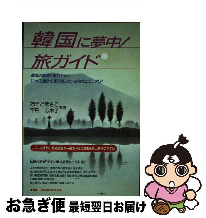 楽天もったいない本舗　お急ぎ便店【中古】 韓国に夢中！旅ガイド 韓国の素顔に触れたい！じっくり自分の足で旅したいあ / おそど まさこ, 平田 志津子 / 地球は狭いわよ [単行本]【ネコポス発送】