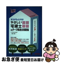 【中古】 すらすらとける！やさしい宅建士のテーマ別過去問題集 2021年度版 / TAC宅建士講座, 相川 眞一 / TAC出版 [単行本（ソフトカバー）]【ネコポス発送】