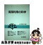 【中古】 海藻利用の科学 / 山田 信夫 / 成山堂書店 [単行本]【ネコポス発送】