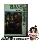 【中古】 おれたちは先生を殴った 校内暴力、“加害者”からの証言 / 生江 有二 / KADOKAWA [文庫]【ネコポス発送】