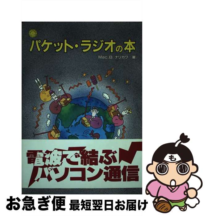 【中古】 パケット・ラジオの本 / マック・B. ナリカワ / 工学社 [単行本]【ネコポス発送】