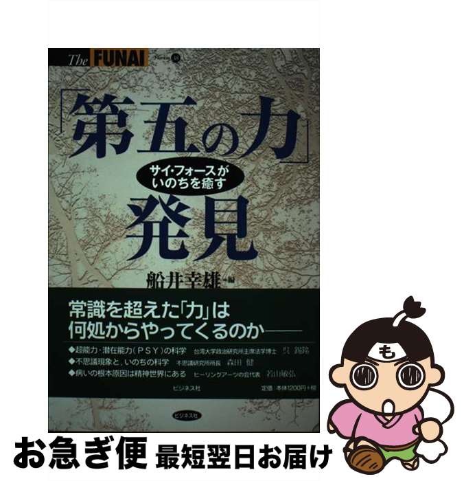 【中古】 「第五の力」発見 サイ・フォースがいのちを癒す / 船井 幸雄 / ビジネス社 [単行本]【ネコポス発送】