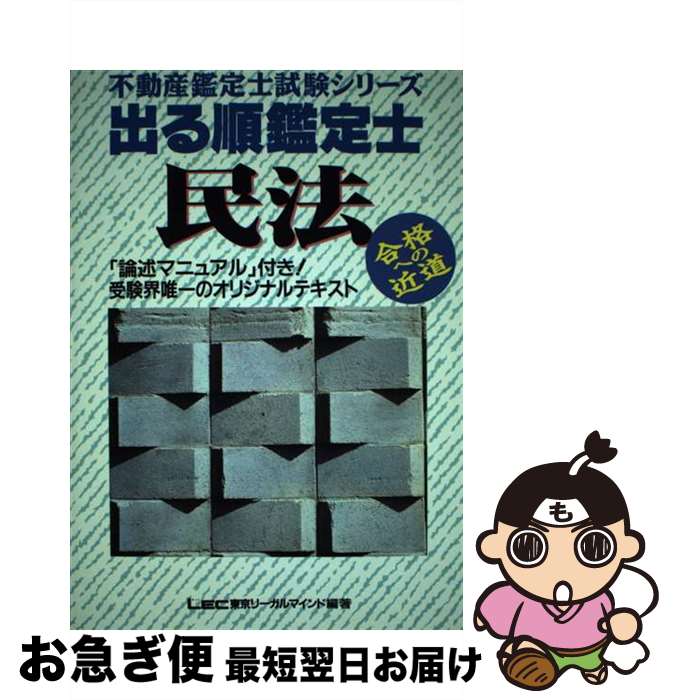 【中古】 出る順鑑定士 民法 / 東京リーガルマインド / 東京リーガルマインド [ペーパーバック]【ネコポス発送】