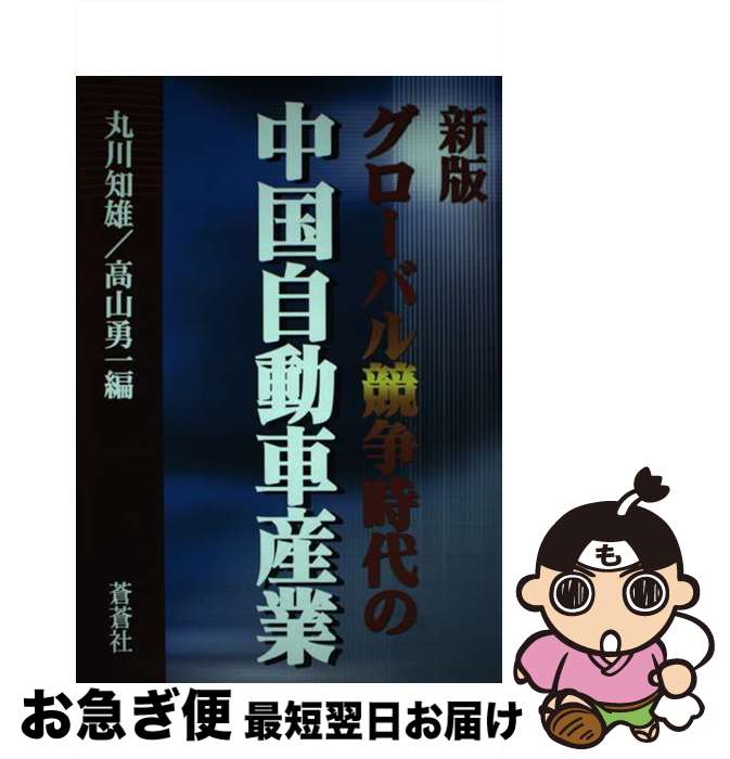 【中古】 グローバル競争時代の中国自動車産業 新版 / 丸川 知雄, 高山 勇一 / 蒼蒼社 [単行本]【ネコ..