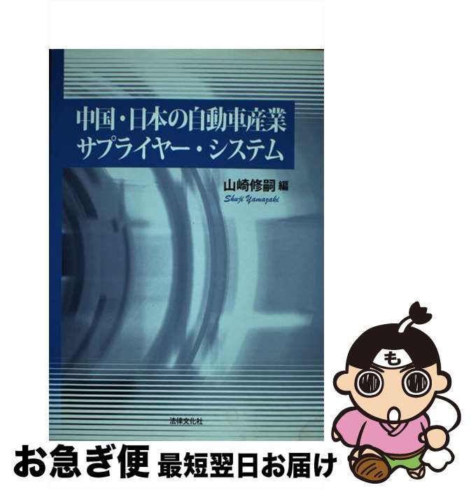 【中古】 中国・日本の自動車産業サプライヤー・システム / 山崎 修嗣 / 法律文化社 [単行本]【ネコポ..
