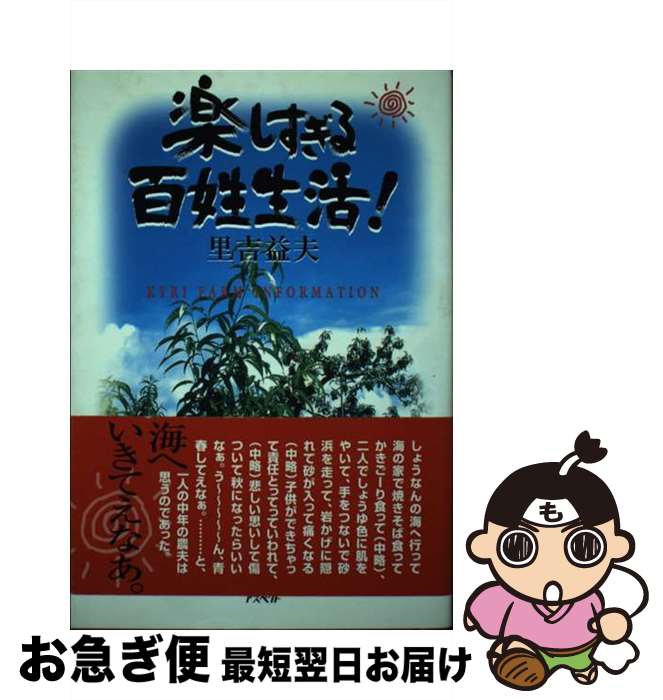 著者：里吉 益夫出版社：アスペクトサイズ：単行本ISBN-10：4757205805ISBN-13：9784757205802■通常24時間以内に出荷可能です。■ネコポスで送料は1～3点で298円、4点で328円。5点以上で600円からとなります。※2,500円以上の購入で送料無料。※多数ご購入頂いた場合は、宅配便での発送になる場合があります。■ただいま、オリジナルカレンダーをプレゼントしております。■送料無料の「もったいない本舗本店」もご利用ください。メール便送料無料です。■まとめ買いの方は「もったいない本舗　おまとめ店」がお買い得です。■中古品ではございますが、良好なコンディションです。決済はクレジットカード等、各種決済方法がご利用可能です。■万が一品質に不備が有った場合は、返金対応。■クリーニング済み。■商品画像に「帯」が付いているものがありますが、中古品のため、実際の商品には付いていない場合がございます。■商品状態の表記につきまして・非常に良い：　　使用されてはいますが、　　非常にきれいな状態です。　　書き込みや線引きはありません。・良い：　　比較的綺麗な状態の商品です。　　ページやカバーに欠品はありません。　　文章を読むのに支障はありません。・可：　　文章が問題なく読める状態の商品です。　　マーカーやペンで書込があることがあります。　　商品の痛みがある場合があります。