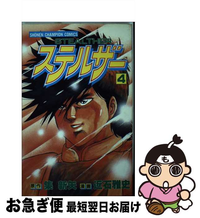 著者：集 新矢, 近石 雅史出版社：秋田書店サイズ：コミックISBN-10：4253043291ISBN-13：9784253043298■通常24時間以内に出荷可能です。■ネコポスで送料は1～3点で298円、4点で328円。5点以上で600円からとなります。※2,500円以上の購入で送料無料。※多数ご購入頂いた場合は、宅配便での発送になる場合があります。■ただいま、オリジナルカレンダーをプレゼントしております。■送料無料の「もったいない本舗本店」もご利用ください。メール便送料無料です。■まとめ買いの方は「もったいない本舗　おまとめ店」がお買い得です。■中古品ではございますが、良好なコンディションです。決済はクレジットカード等、各種決済方法がご利用可能です。■万が一品質に不備が有った場合は、返金対応。■クリーニング済み。■商品画像に「帯」が付いているものがありますが、中古品のため、実際の商品には付いていない場合がございます。■商品状態の表記につきまして・非常に良い：　　使用されてはいますが、　　非常にきれいな状態です。　　書き込みや線引きはありません。・良い：　　比較的綺麗な状態の商品です。　　ページやカバーに欠品はありません。　　文章を読むのに支障はありません。・可：　　文章が問題なく読める状態の商品です。　　マーカーやペンで書込があることがあります。　　商品の痛みがある場合があります。