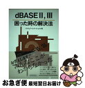 【中古】 dBASE2，3困った時の解決法 / ソフトウェア インターナショナル / 技術評論社 [単行本]【ネコポス発送】