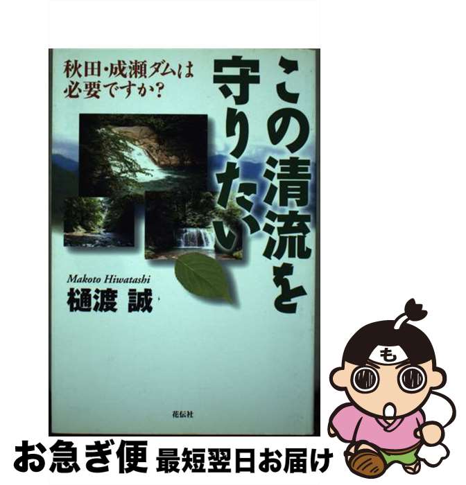 【中古】 この清流を守りたい 秋田・成瀬ダムは必要ですか？ / 樋渡 誠 / 花伝社 [単行本]【ネコポス発送】